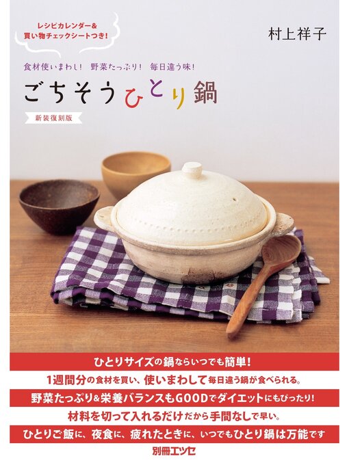 村上祥子作の新装復刻版 ごちそうひとり鍋の作品詳細 - 予約可能